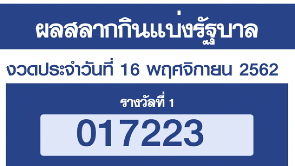 ผลสลากกินแบ่งรัฐบาล ตรวจหวย งวด 16 พฤศจิกายน 2562
