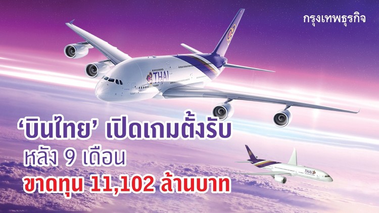 'บินไทย' เปิดเกมตั้งรับแข่งเดือด หลัง 9 เดือนขาดทุนหมื่นล้าน