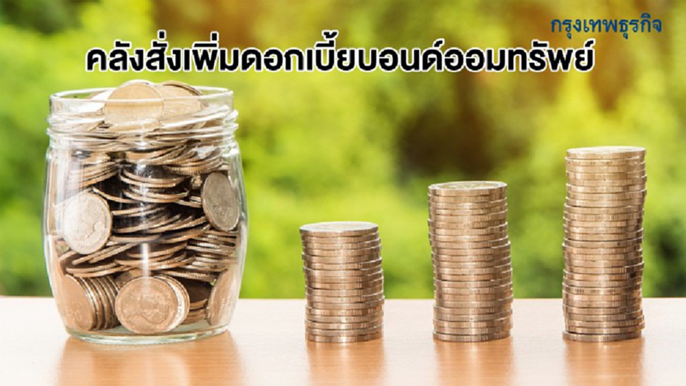 ‘คลัง’สั่งเพิ่มดอกเบี้ยบอนด์ออมทรัพย์ หวังมอบของขวัญปีใหม่ให้ประชาชน