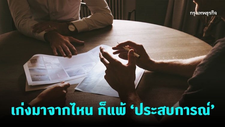บริษัทต้องการ 'คนเก่ง' หรือ 'มีประสบการณ์'?