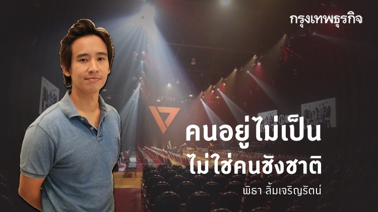 'พิธา' ยัน 'คนอยู่ไม่เป็น' ไม่ใช่คนชังชาติ