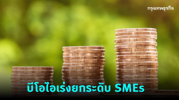 บีโอไอเร่งยกระดับ SMEs ไทยหนุนวิจัยและพัฒนาสร้างมูลค่าเพิ่มทางเศรษฐกิจ
