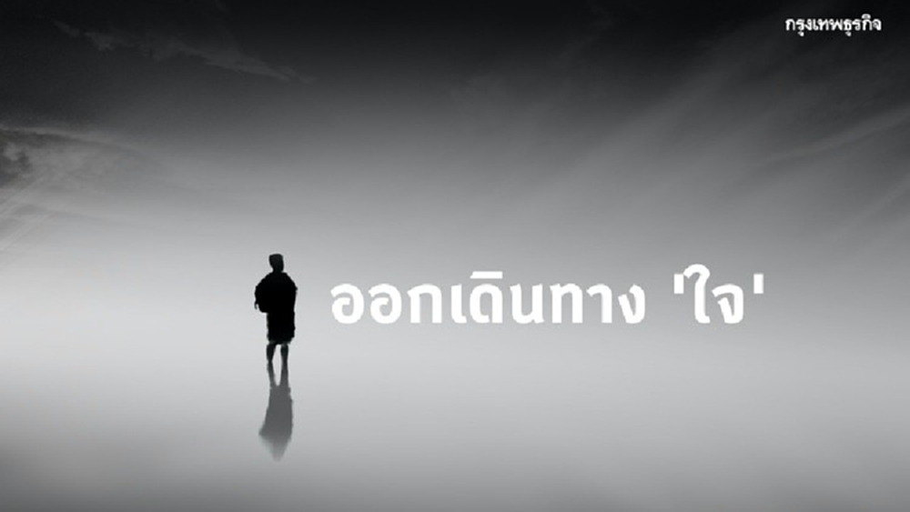 ออก ‘เดินทางใจ’ กับ เอ๋ นิ้วกลม และ ประมวล เพ็งจันทร์