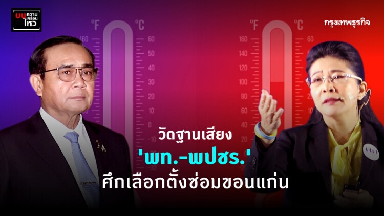 วัดฐานเสียง 'พท.-พปชร.' ศึกเลือกตั้งซ่อมขอนแก่น