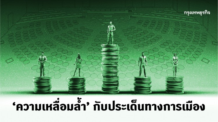 ต้องระวังไม่ให้ความเหลื่อมล้ำเป็นประเด็นการเมือง