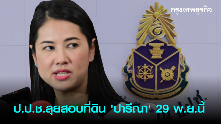 ป.ป.ช.ลุยสอบที่ดิน 'ส.ส.ปารีณา' 29 พ.ย.นี้ 