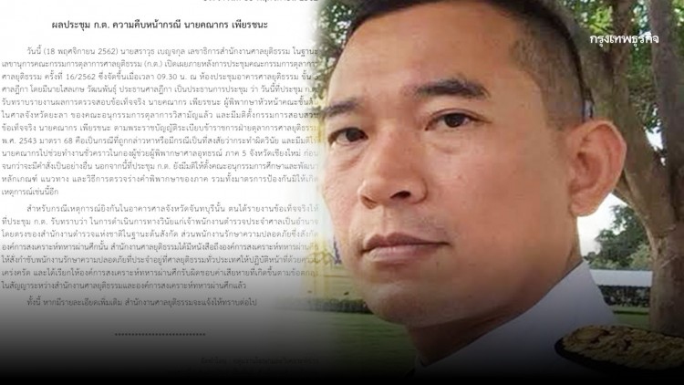 'ก.ต.' สั่งสอบวินัย 'คณากร'-ย้ายไปช่วยงานกอง ผช.ผู้พิพากษาศาลอุทธรณ์ ภาค 5