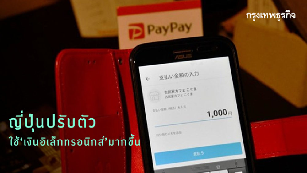 ญี่ปุ่นปรับตัวใช้ ‘เงินอิเล็กทรอนิกส์’ มากขึ้น