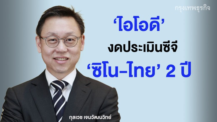 IOD งดประเมินคะแนนซีจี STEC สองปี สั่งแขวน 'ดอกจัน' เหนือเครื่องหมายหุ้น