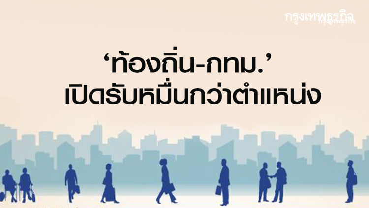 'ท้องถิ่น-กทม.' เปิดรับหมื่นกว่าตำแหน่ง