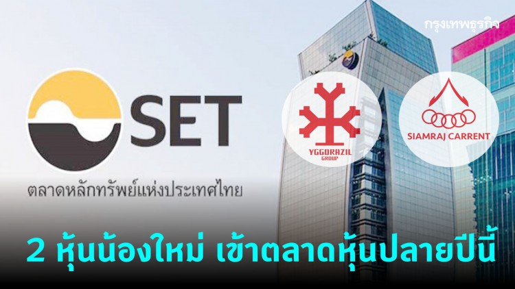 2 หุ้นน้องใหม่ ต่อแถวเข้าตลาดหุ้นปลายปีนี้