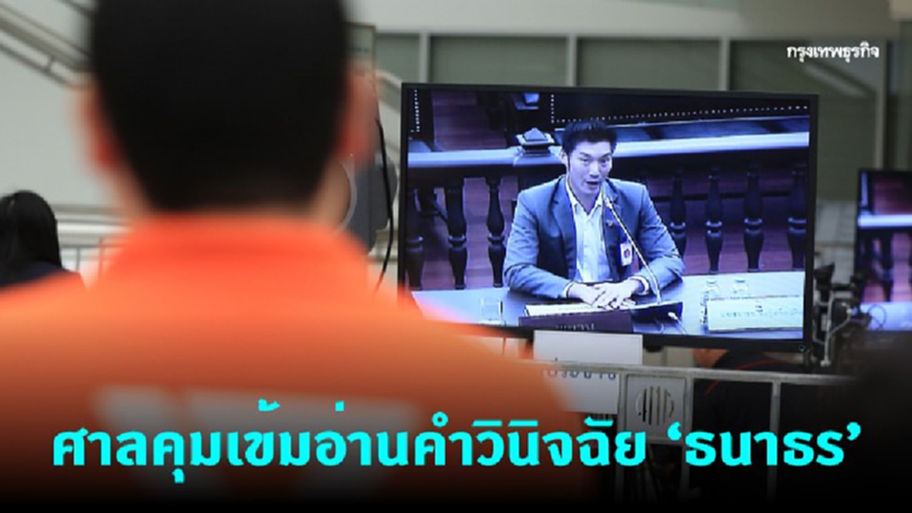 "ศาลรัฐธรรมนูญ" สั่งคุมเข้มอ่านคำวินิจฉัย "ธนาธร" วันนี้