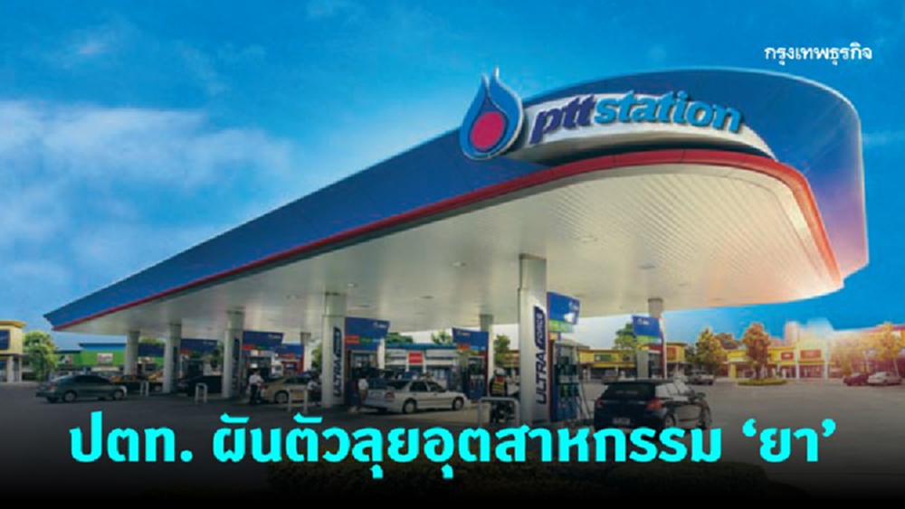 จับตาธุรกิจข้ามสายพันธุ์ 'ปตท.' ผันตัวลุยอุตสาหกรรมยา วางฐานอุตฯใหม่ 'ไบโอเบส'