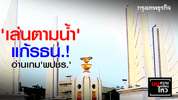 'เล่นตามน้ำ' แก้รธน.! อ่านเกม 'พปชร.'