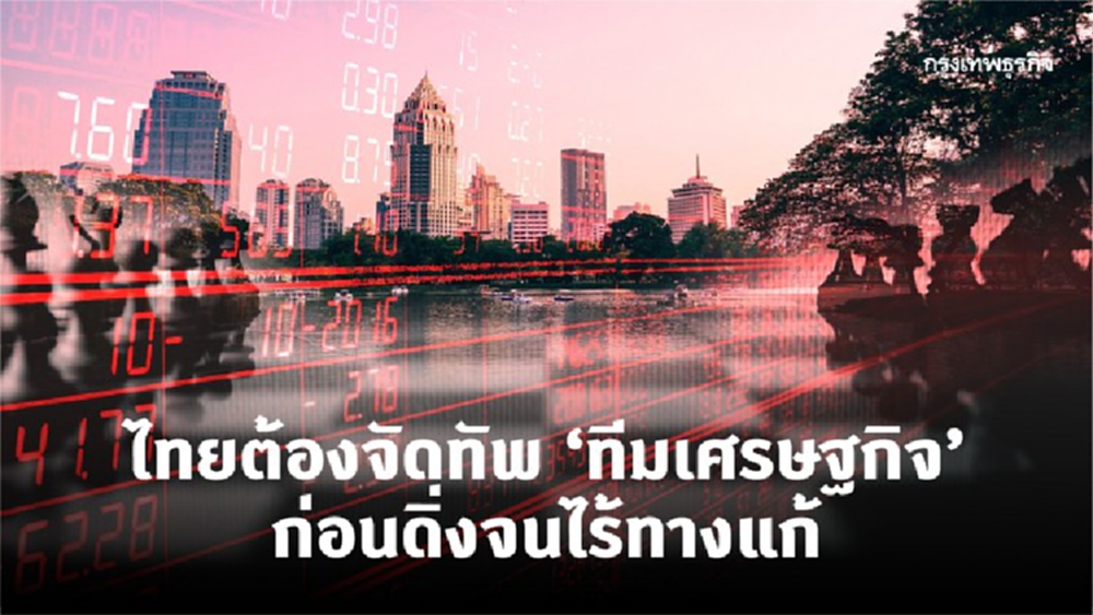 จัดทัพทีมเศรษฐกิจ รับมือวิกฤติโลก 