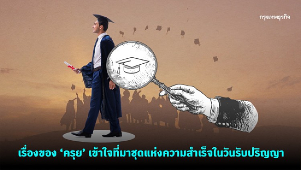 เรื่องของ ครุย เข้าใจที่มาชุดแห่งความสำเร็จในวันรับปริญญา