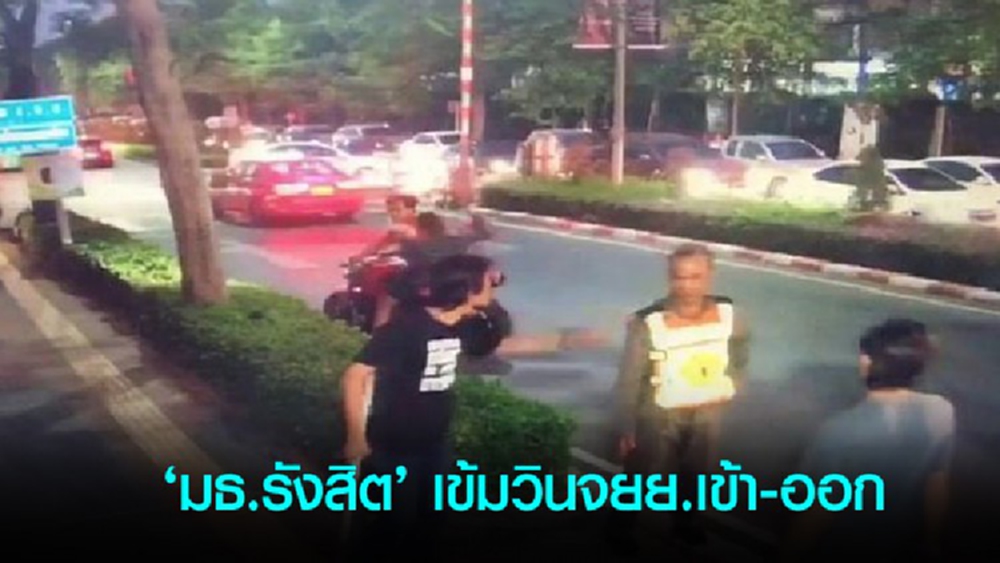 'มธ.รังสิต' เข้มวินจยย.เข้า-ออก หลัง รปภ.ถูกรุมทำร้าย