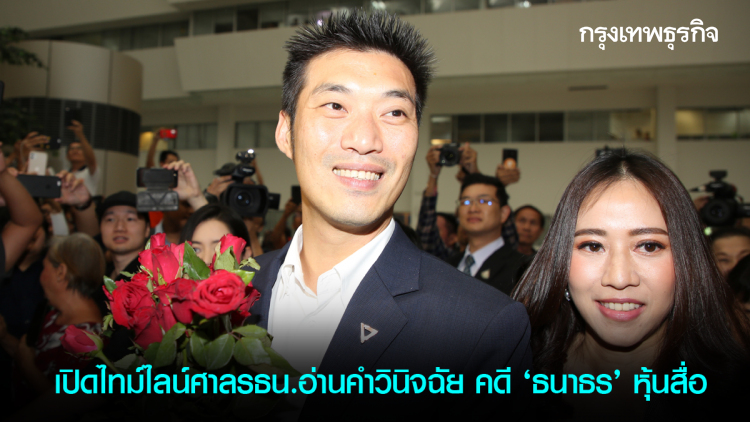 นาทีต่อนาที! ศาลรธน.อ่านคำวินิจฉัย คดี 'ธนาธร' หุ้นสื่อ