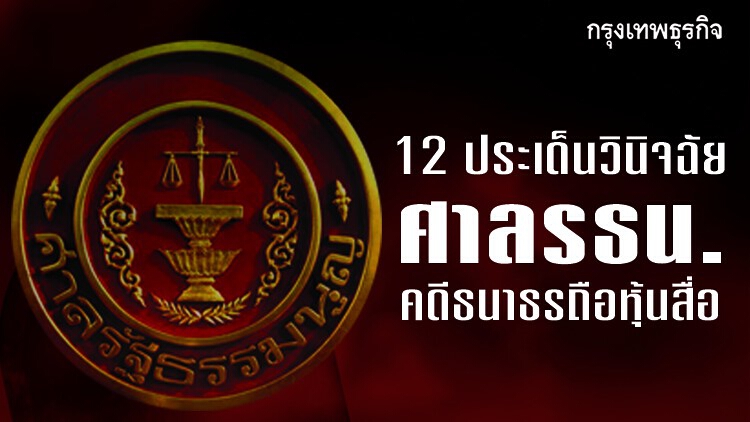 สรุป 12 ข้อวินิจฉัย ศาลรธน. ปมถือหุ้นสื่อ