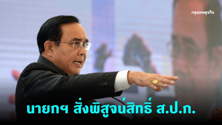 ลุยพิสูจน์สิทธิ์ ส.ป.ก. 40 ล้านไร่