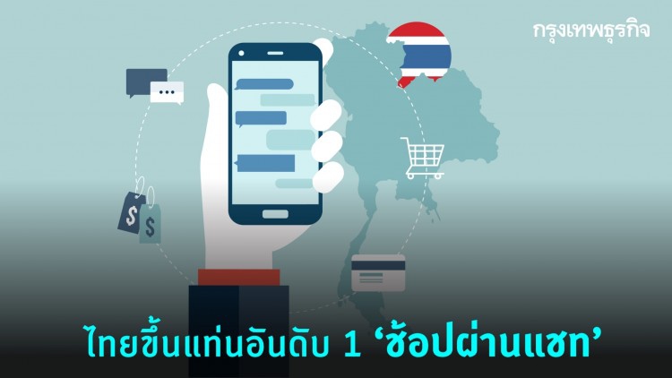 'ซีคอมเมิร์ซ' บูม นักช้อปไทยแห่ซื้อสินค้าผ่านแชท