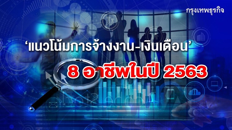 ภาพรวมตลาดงานไทย8อาชีพ เลือกทำงานตาม"รายได้-ชีวิตสมดุล"