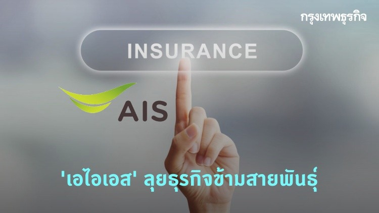 'เอไอเอส' ลุยธุรกิจข้ามสายพันธุ์ ท้าชิง 'โบรกเกอร์ออนไลน์' เบอร์1