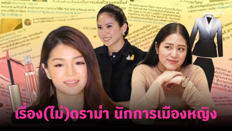 เรื่อง(ไม่)ดราม่า นักการเมืองหญิง