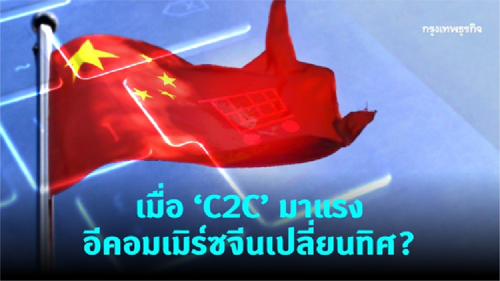 อีคอมเมิร์ซจีน 'บีทูซี vs ซีทูซี' รูปแบบไหนมาแรงกว่ากัน?
