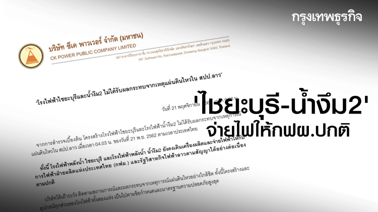2 โรงไฟฟ้า 'ไชยะบุรี-น้ำงึม 2' ไม่กระทบลาวแผ่นดินไหว จ่ายไฟให้กฟผ.ปกติ