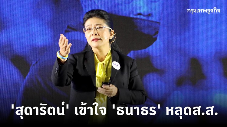 'สุดารัตน์' เข้าใจดี 'ธนาธร' หลุดส.ส.