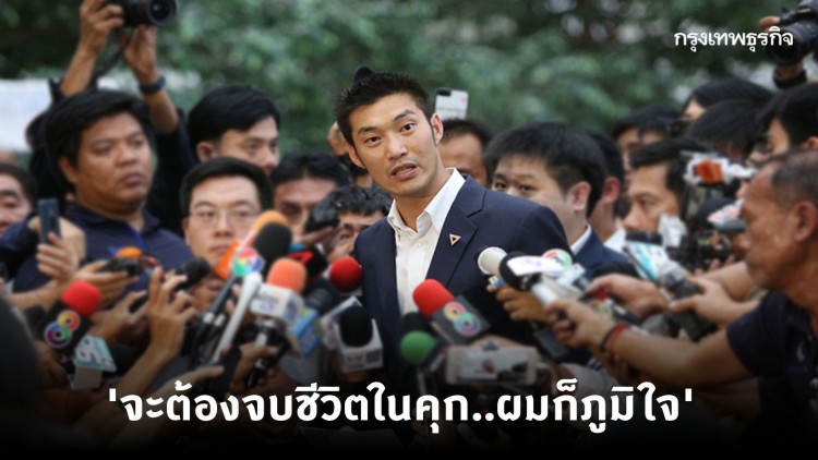 'ธนาธร' กร้าว! 'ผมจะต้องจบชีวิตในคุก..ผมก็ภูมิใจ'