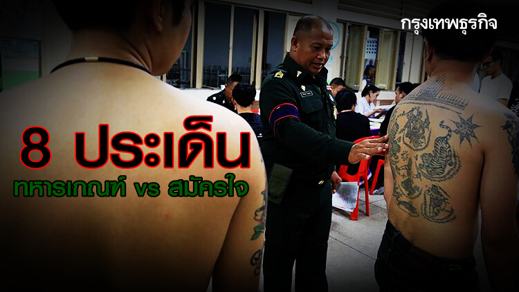 'ทหารเกณฑ์ vs สมัครใจ' เทียบ 8 ประเด็น ข้อเสนอโดนใจ...ทำได้จริงหรือ?