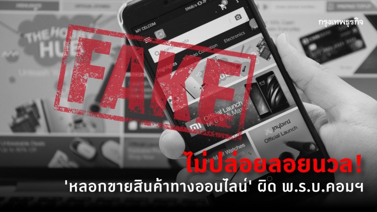 กูรูแนะ! ถูกหลอก เพราะช้อปออนไลน์ ต้องทำอย่างไร