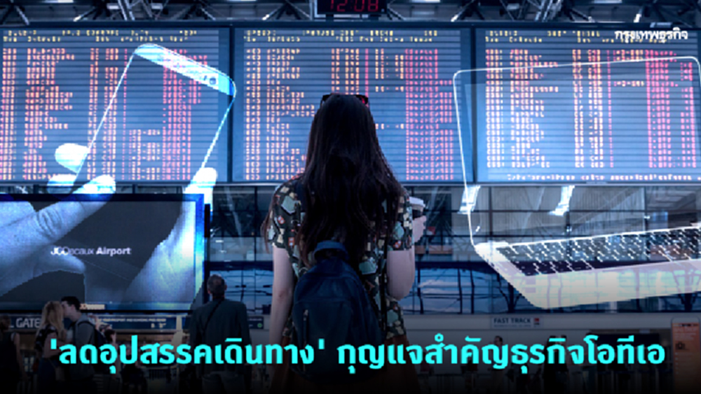 'ลดอุปสรรคเดินทาง' กุญแจสำคัญธุรกิจโอทีเอ