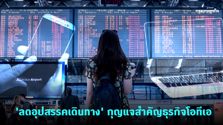 'ลดอุปสรรคเดินทาง' กุญแจสำคัญธุรกิจโอทีเอ