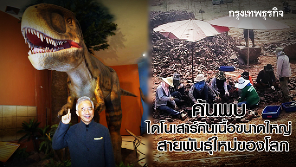  โคราชค้นพบ 'ไดโนเสาร์กินเนื้อขนาดใหญ่' สายพันธุ์ใหม่ของโลก
