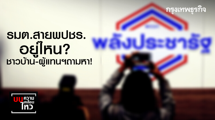 'รมต.สายพปชร.' อยู่ไหน? ชาวบ้าน-ผู้แทนฯถามหา!