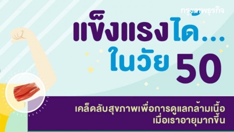 แข็งแรงได้…ในวัย 50