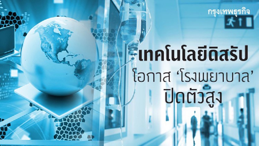 สมาคมเวชฯคาด “รพ.ออนไลน์” เติบโตมากขึ้น
