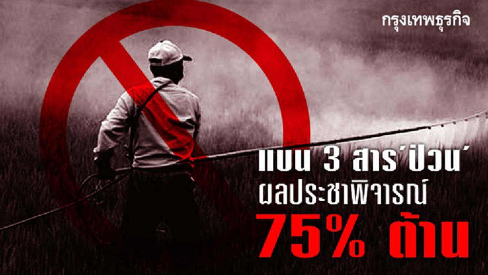 แบน 3 สารส่อเลื่อน หลังผลประชาพิจารณ์75%ไม่เห็นด้วย ทำ"เกษตร"เตรียมเสนอเลื่อนบังคับใช้6เดือน