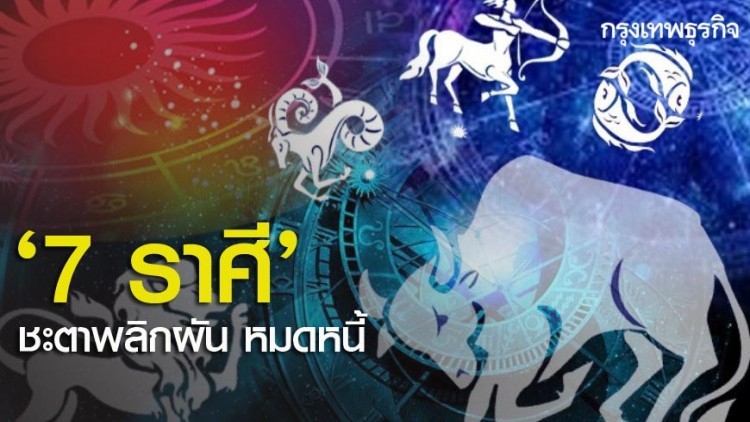 '7 ราศี' ชะตาพลิกผัน หมดหนี้ รับเงินก้อน