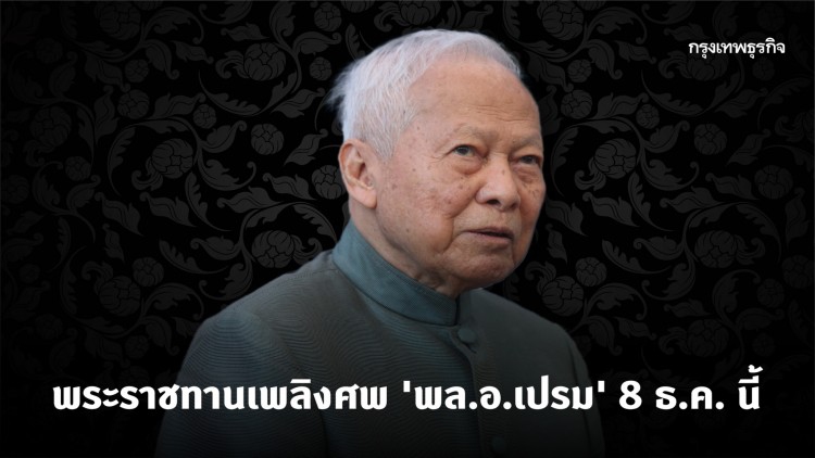 พระราชทานเพลิงศพ 'พล.อ.เปรม' 8 ธ.ค.นี้