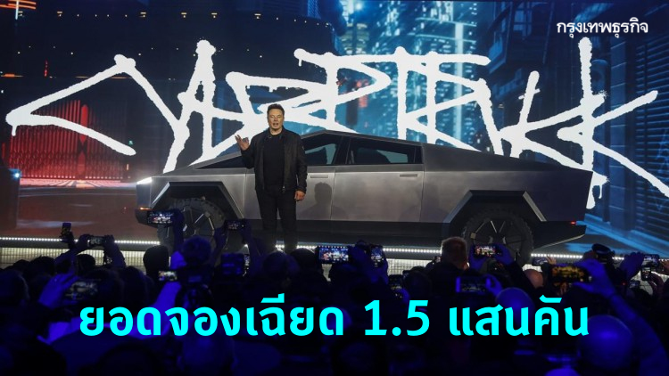 ‘อีลอน มัสก์’ เผยยอดจองกระบะไฟฟ้าเกือบ 1.5 แสนคัน