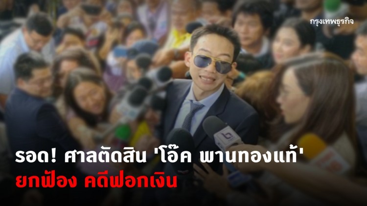 รอด! ศาลตัดสินยกฟ้อง 'โอ๊ค พานทองแท้' ไม่ผิดคดีฟอกเงิน