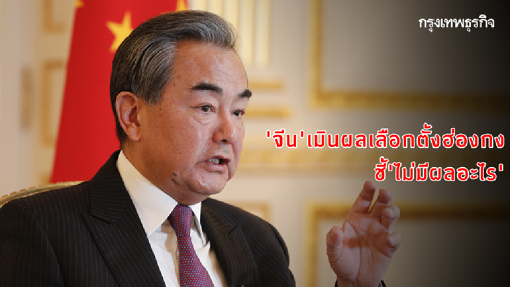 'จีน' เมินผลเลือกตั้งฮ่องกง ชี้ 'ไม่มีผลอะไร'