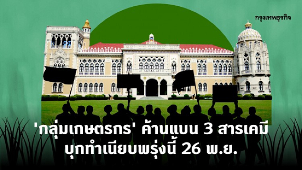 'กลุ่มเกษตรกร' ค้านแบน 3 สารเคมี ​บุกทำเนียบ​พรุ่งนี้ 26 พ.ย.