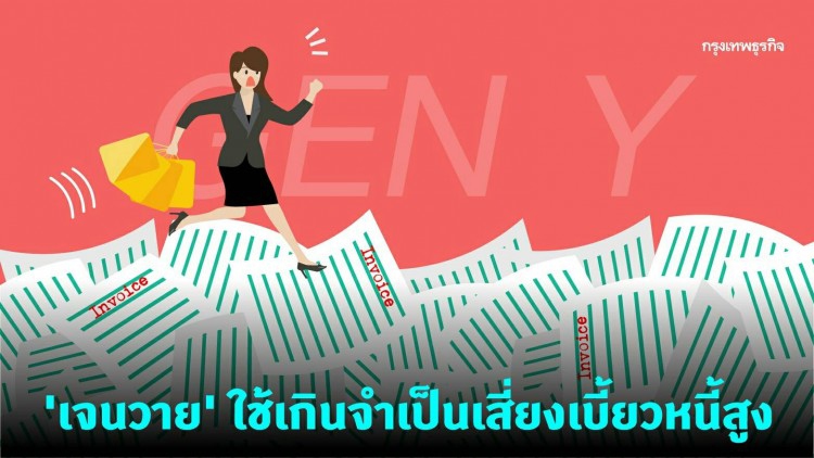 ล้วงลึกพฤติกรรม 'เจนวาย' ใช้เกินจำเป็น 'เสี่ยง' เบี้ยวหนี้สูง