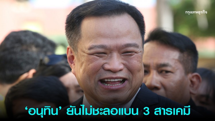 'อนุทิน' ยันไม่ชะลอแบน 3 สารเคมี