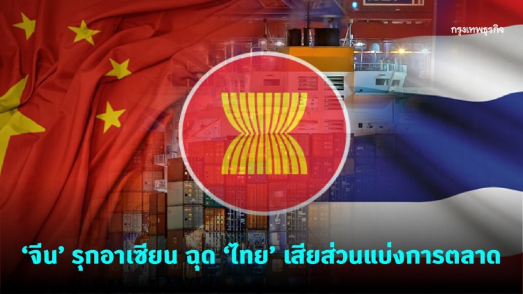 China & ASEAN Trade ความท้าทายซ่อนอยู่ในสมรภูมิโลก